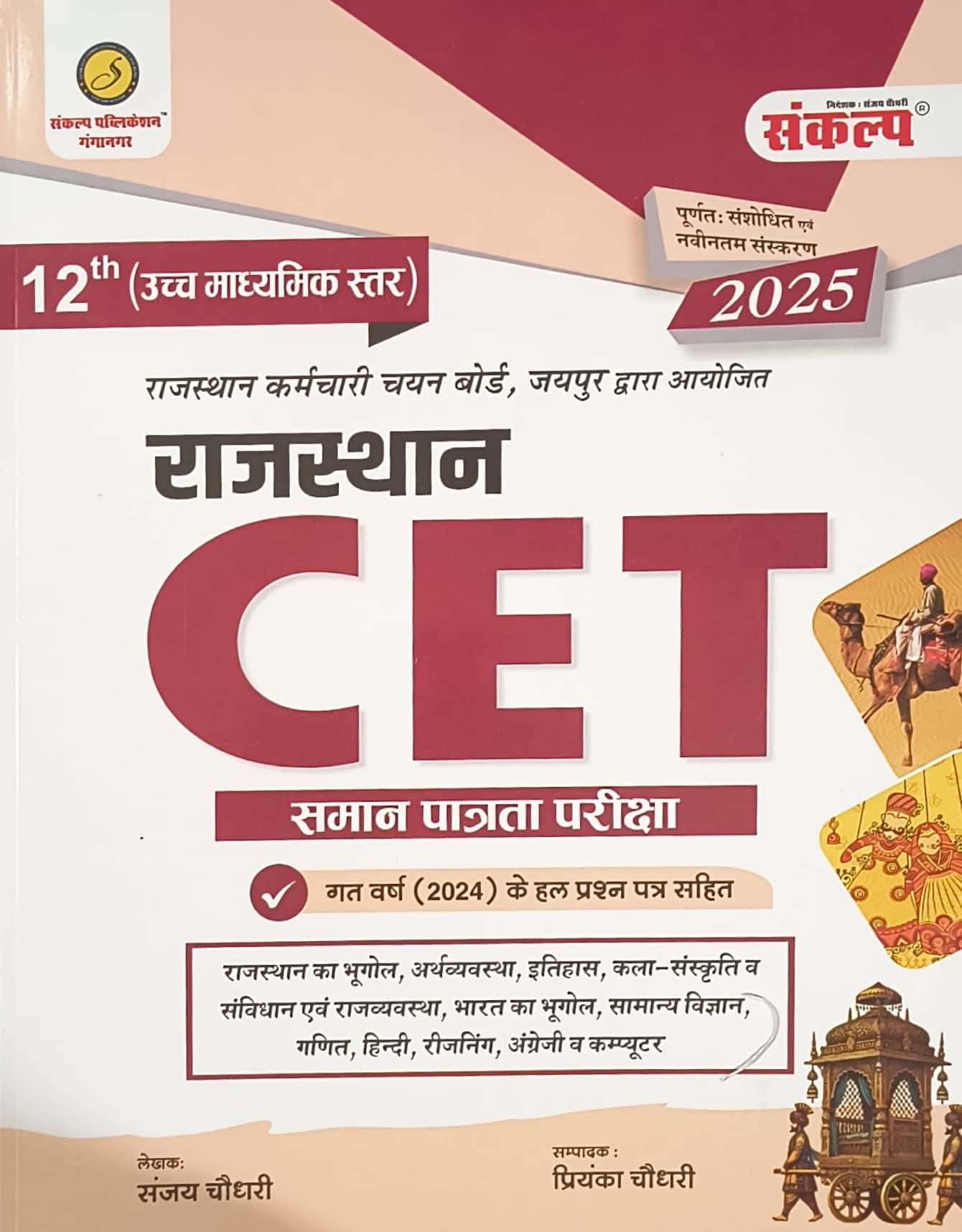Sankalp Rajasthan CET 12th Level Senior Secondary Level Guide 2025
